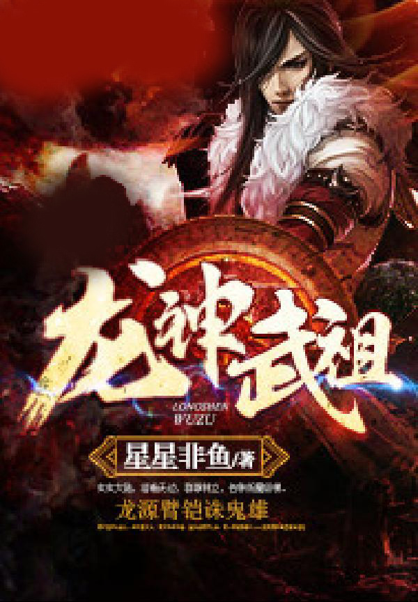 龙神武祖