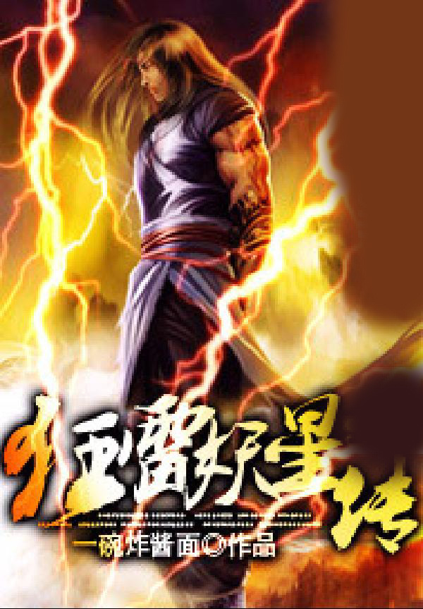 狂雷妖星传