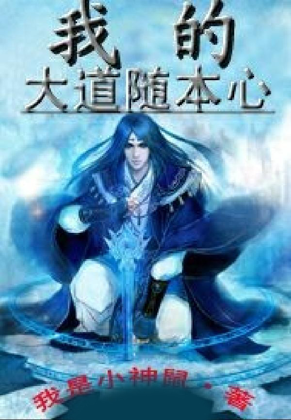 我的大道随本心