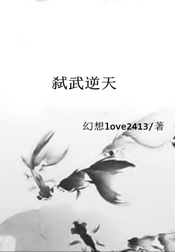 弑武逆天