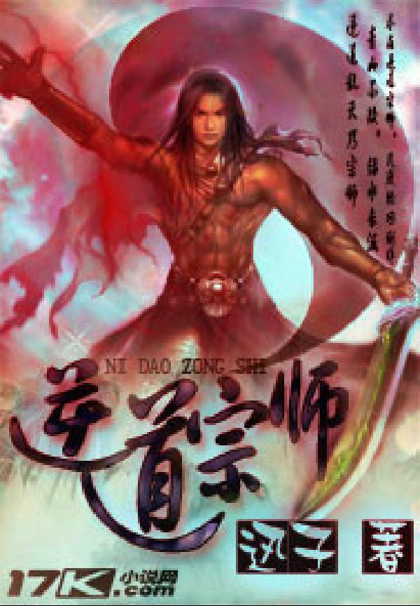 逆道宗师