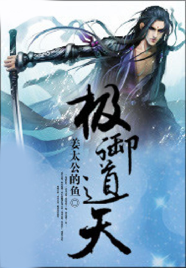 极御道天