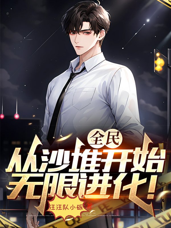 全民:从沙堆开始无限进化!