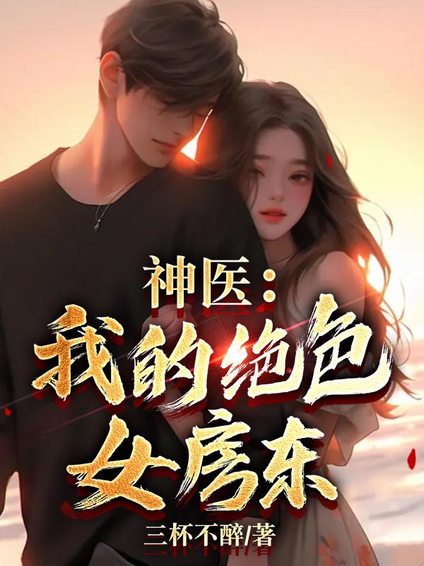 神医:我的绝色女房东