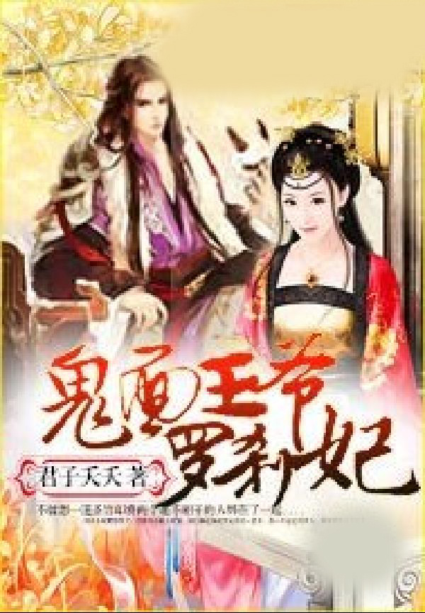 鬼面王爷罗刹妃