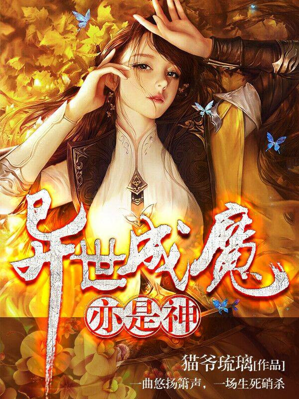 异世成魔亦是神