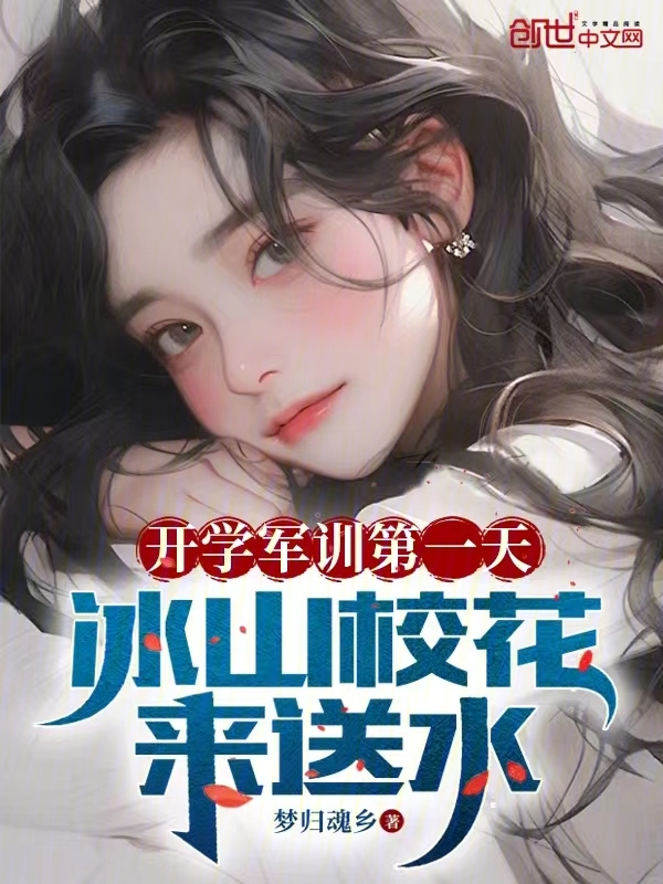 开学军训第一天,冰山校花来送水