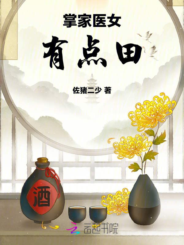 掌家医女有点田