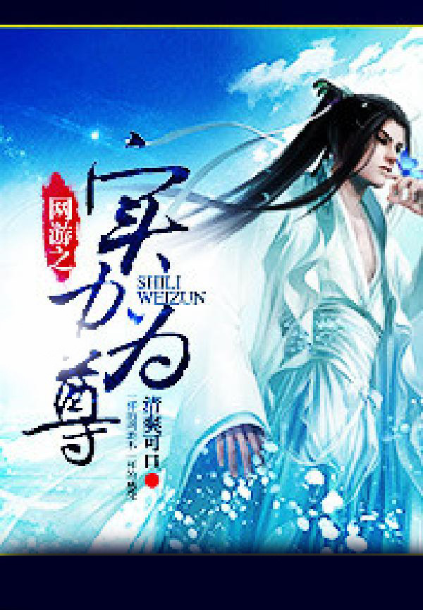 网游之实力为尊