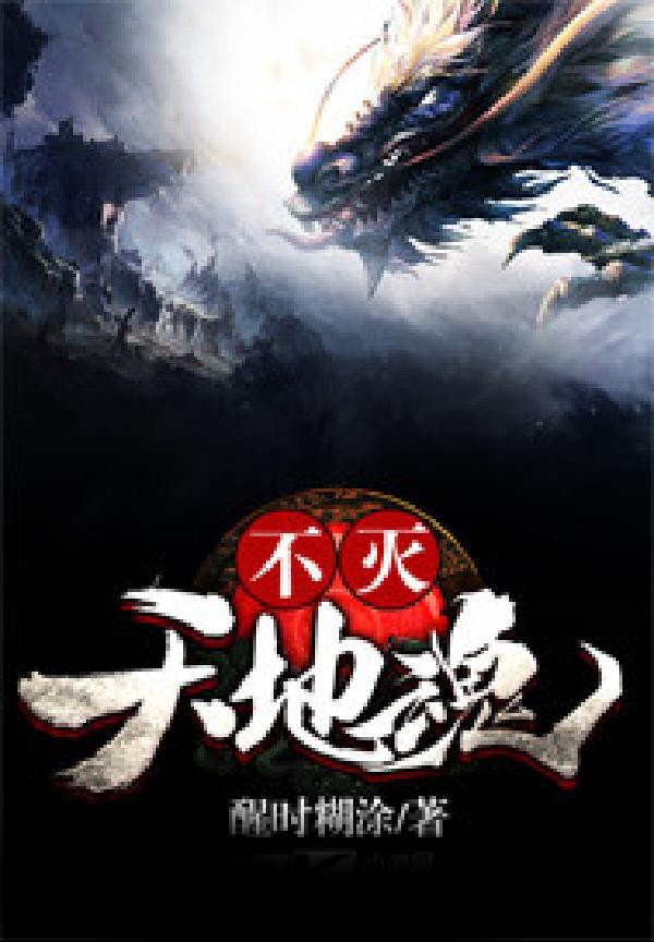 不灭天地魂