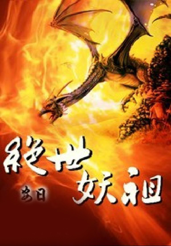 绝世妖祖