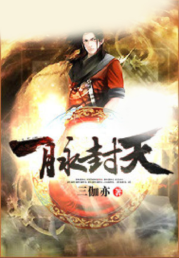 一脉封天