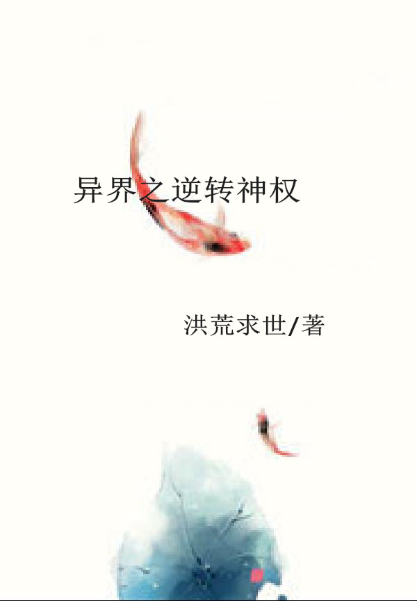 异界之逆转神权