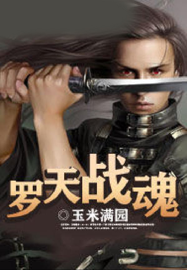 罗天战魂