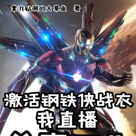 激活钢铁侠战衣，我直播杀穿缅北