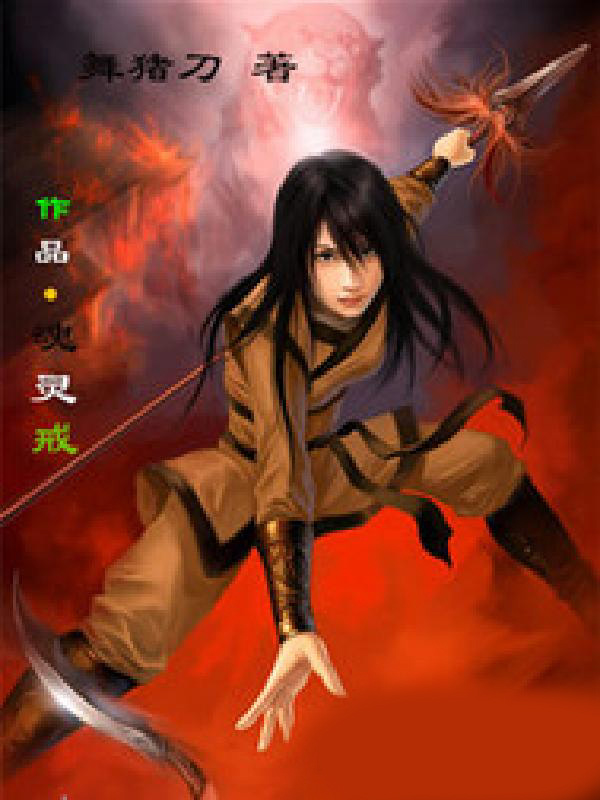 魂灵戒