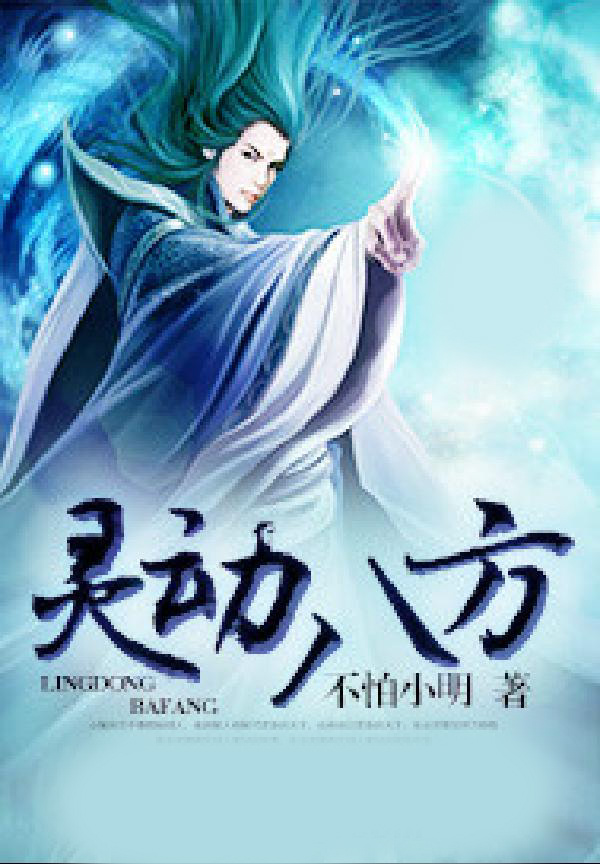 灵动八方