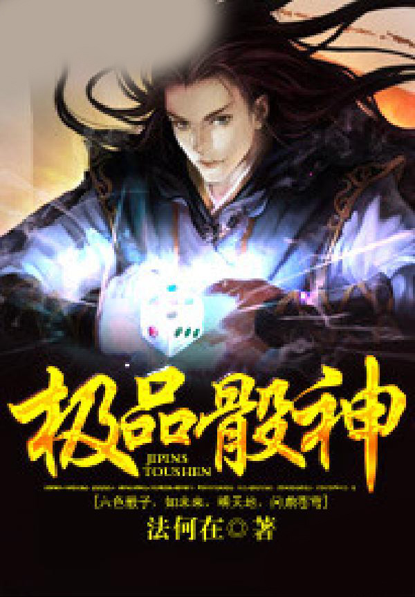 极品骰神