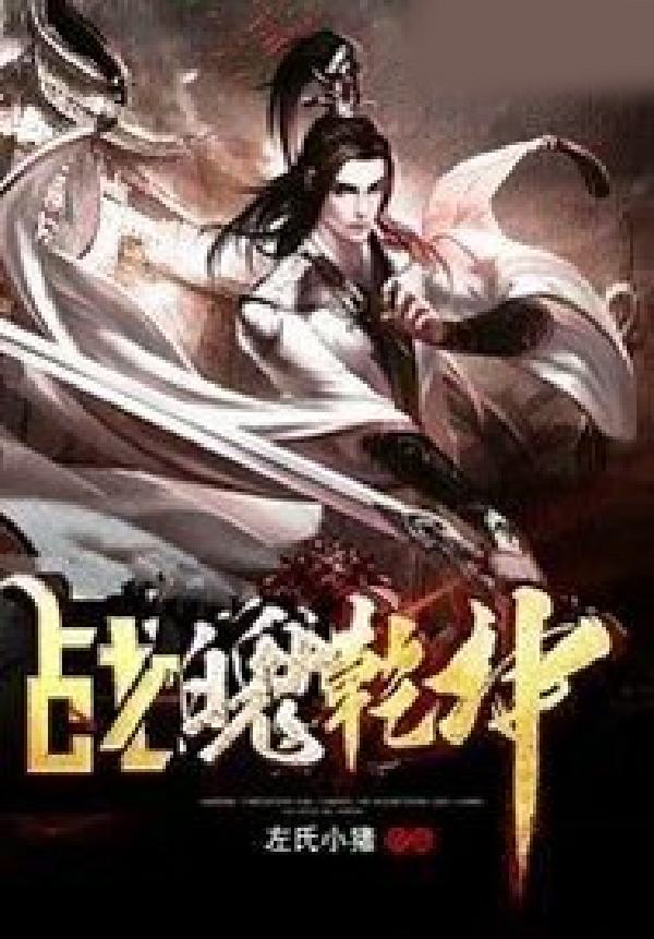 战魄乾坤
