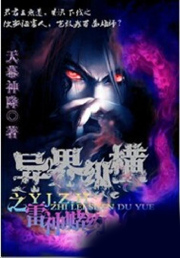异界纵横之雷神赌约