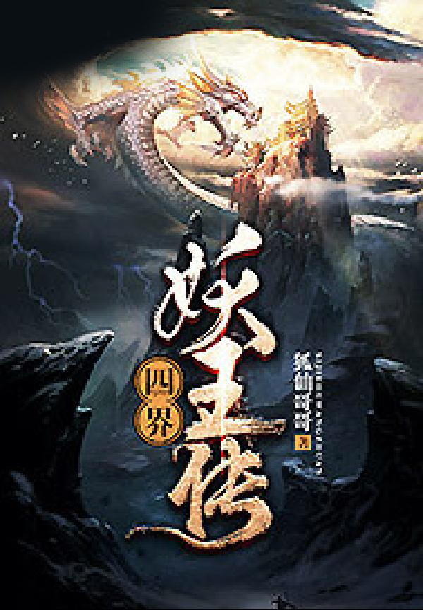 四界之妖王传