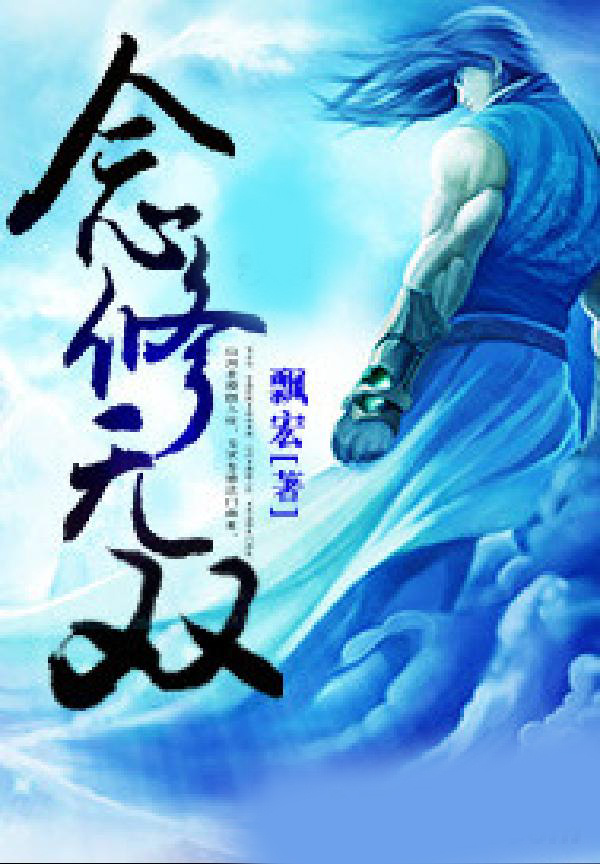 念修无双