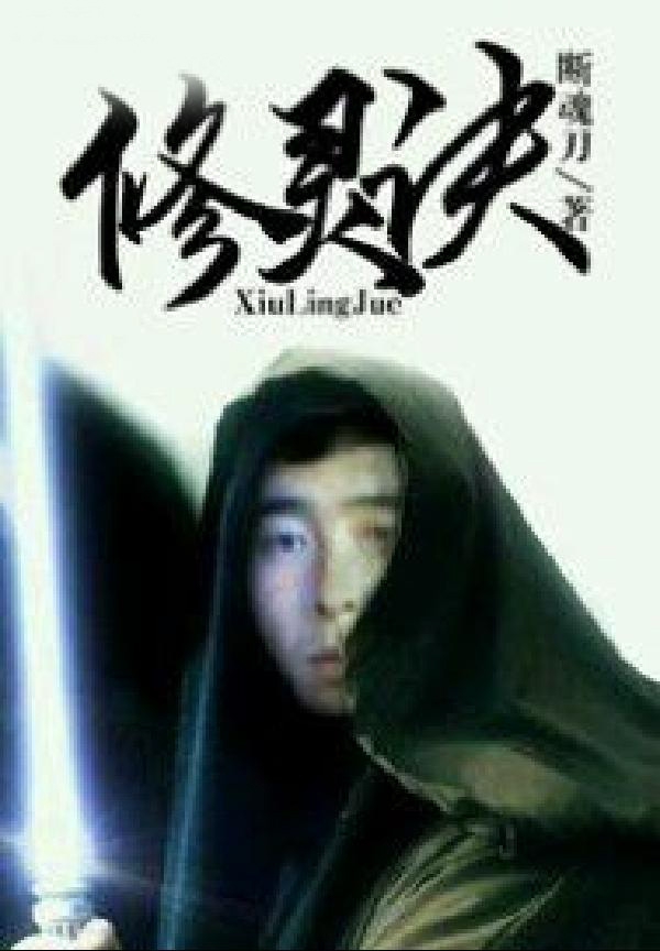 修灵诀