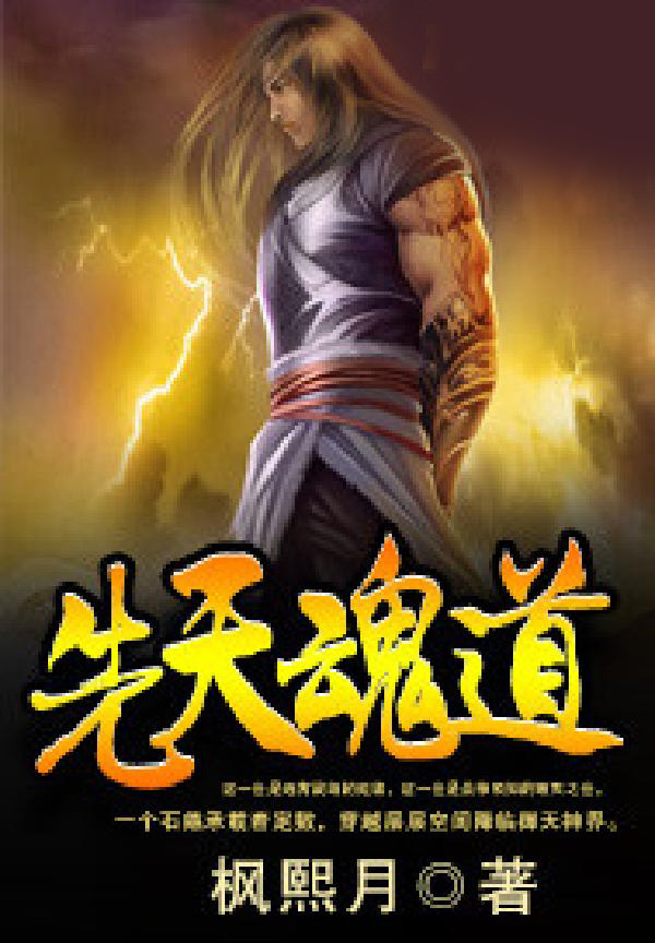 先天魂道