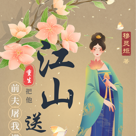 前夫屠我满门，重生把他江山送人