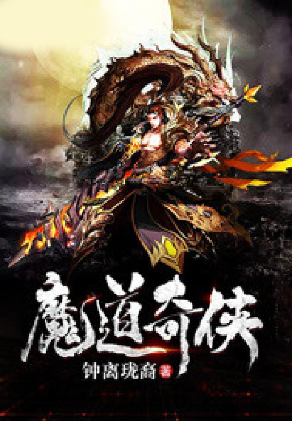 魔道奇侠