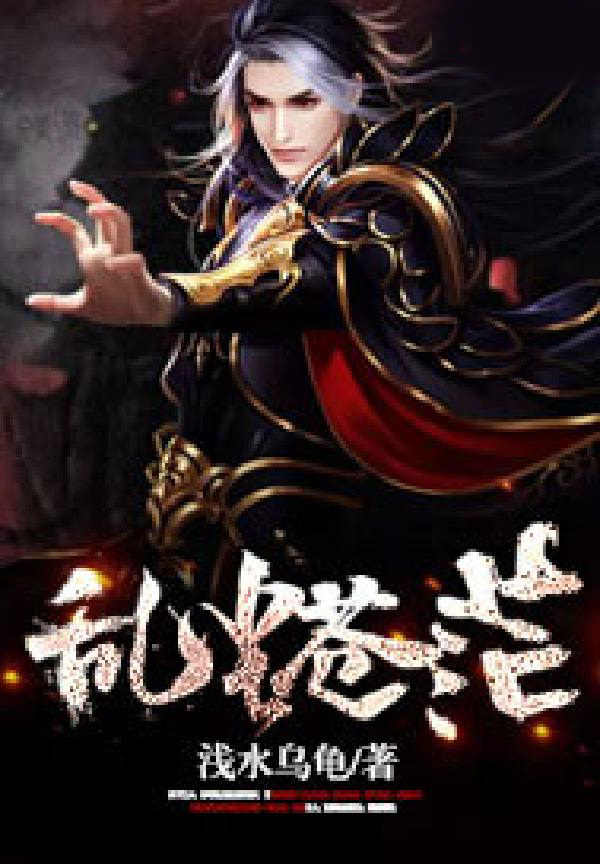 乱尘苍茫