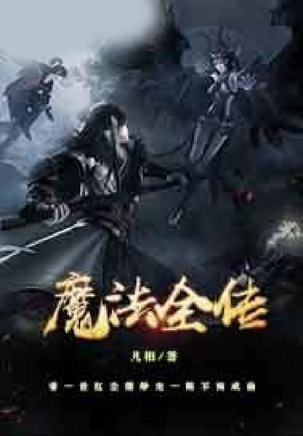 魔法全传