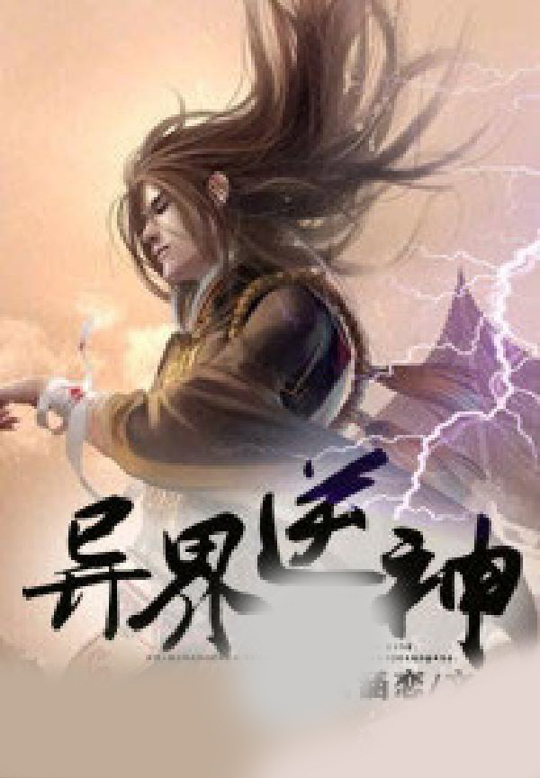 异界逆神