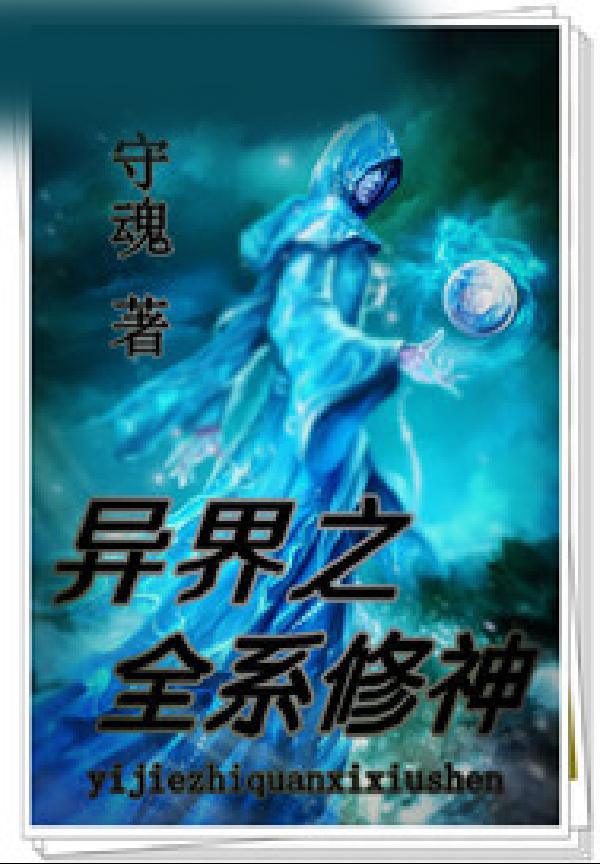 异界之全系修神