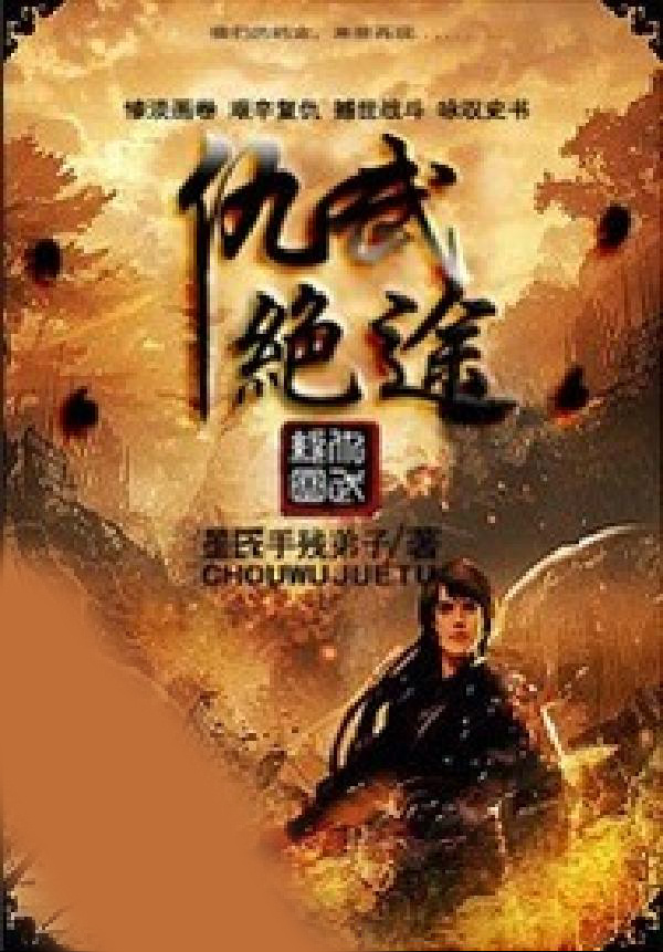 仇武绝途