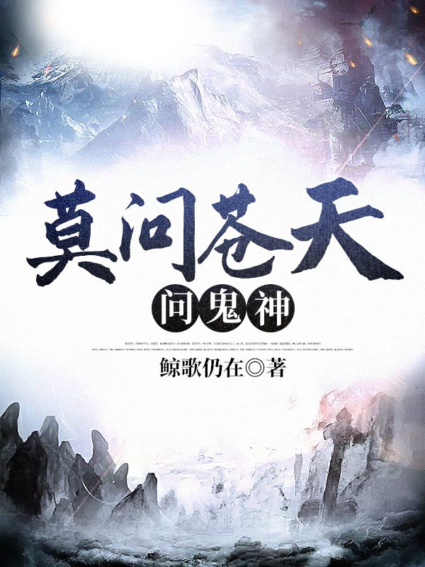 莫问苍天问鬼神