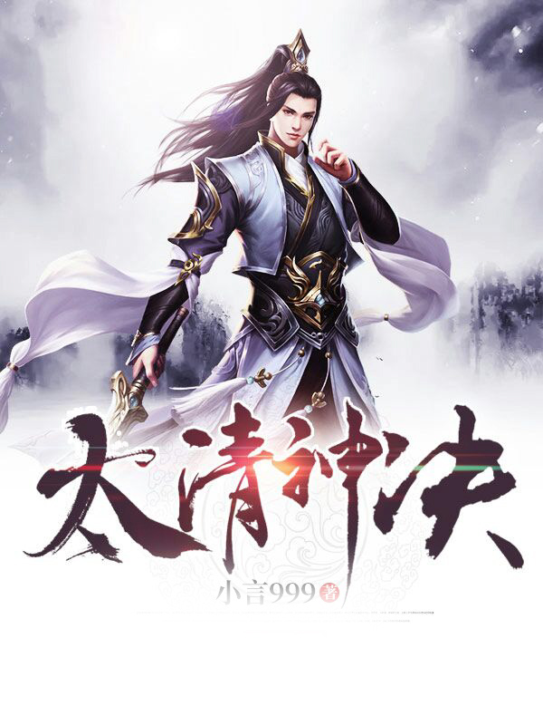 太清神决