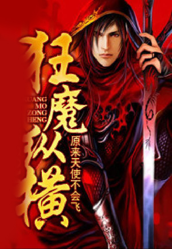 狂魔纵横