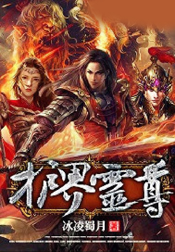 护界灵尊