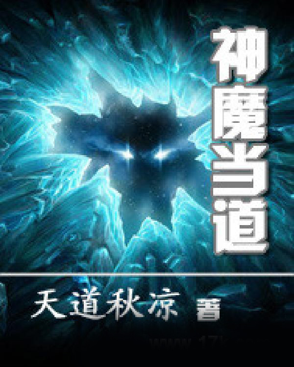 神魔当道
