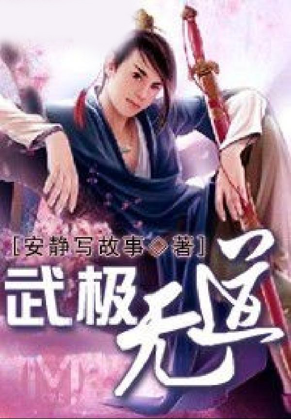 武道无极