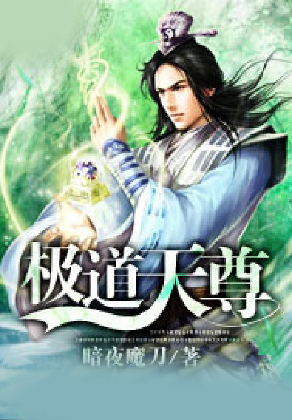极道天尊