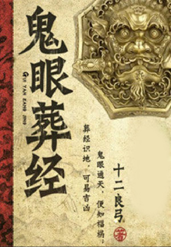 鬼眼葬经