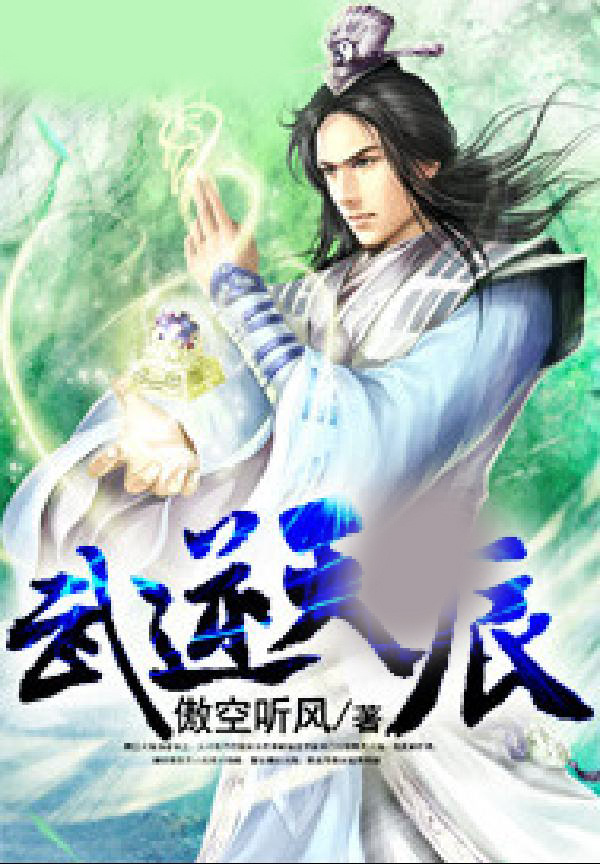 武逆天辰