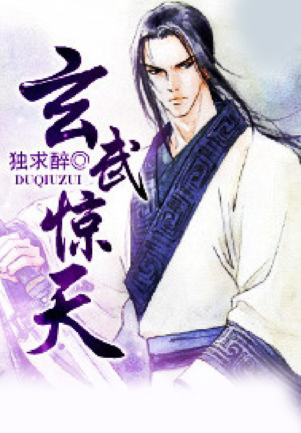 玄武惊天
