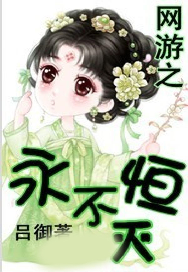 网游之永恒不灭