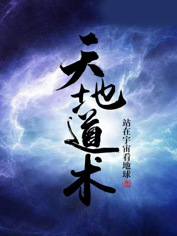 天地道术