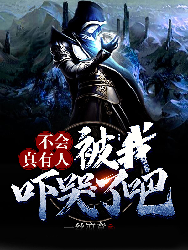 不会真有人被我吓哭了吧