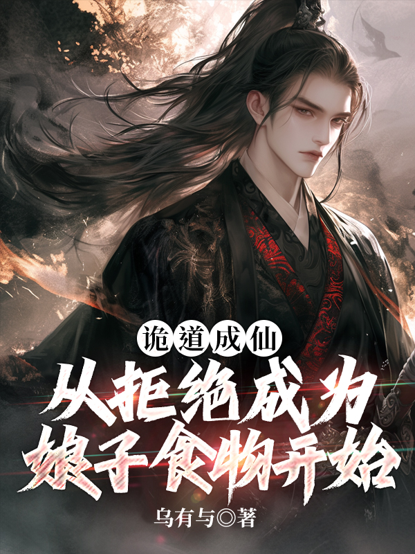 诡道成仙:从拒绝成为娘子食物开始