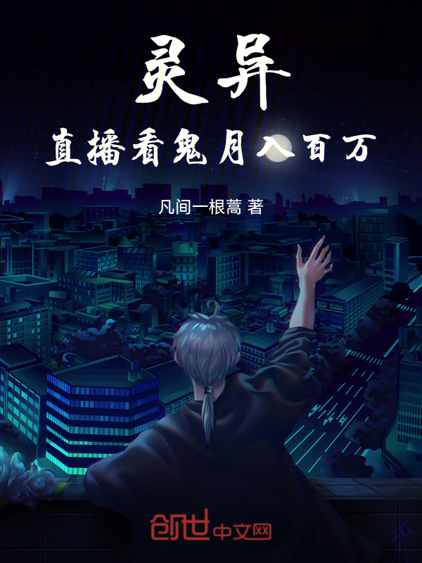 灵异:直播看鬼,月入百万
